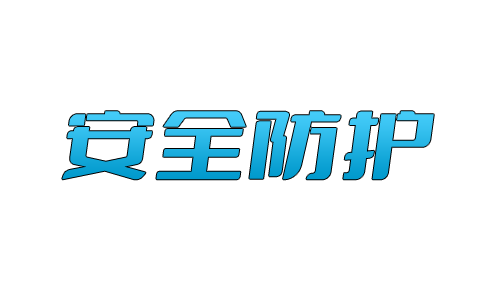 网站安全认证